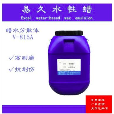 優(yōu)品推薦 易久化工水性體系用 v 815a蠟分散體